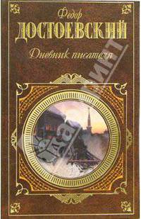 Дневник писателя: Книга очерков