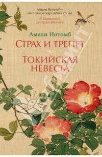 Страх и трепет. Токийская невеста: Романы / А. Нотомб; Пер. с фр. И. Попов, Н. Попова. - (Азбука-бестселлер).