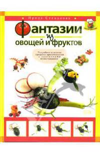 Фантазии из овощей и фруктов