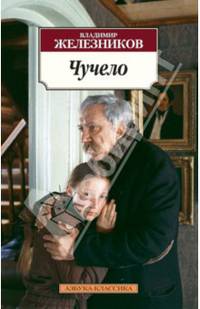 Чучело: Повести / В.К. Железников. - (Азбука-классика).