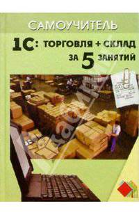 1С: Торговля + Склад за 5 занятий
