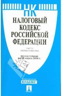 Налоговый кодекс Российской Федерации. Части первая и вторая по состоянию на 20 марта 2014 года