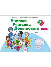 Битянова. Учимся учиться и действовать. Вариант 1. Рабочая тетрадь. 3 кл. Ч 1. (ФГОС).