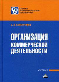 Организация коммерческой деятельности. Учебник для образовательных учреждений СПО