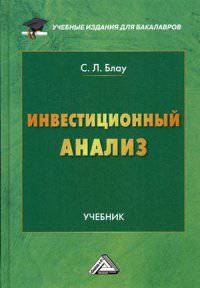 Инвестиционный анализ. Учебник для бакалавров. Гриф МО РФ