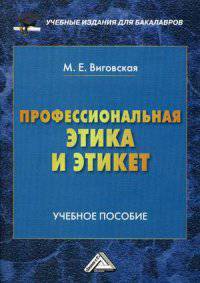 Профессиональная этика и этикет. Учебное пособие для бакалавров
