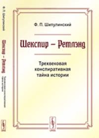 Шекспир - Ретлэнд. Трехвековая конспиративная тайна истории - 3 изд.