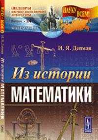 Науку - всем! Выпуск 84. Из истории математики