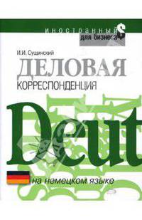 Деловая корреспонденция на немецком языке: учебное пособие