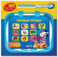 Первые уроки. Книжка-планшетик-малышок. 7 страниц-экранчиков (+ музыкальный плеер)
