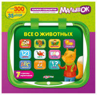 Все о животных. Книжка-планшетик-малышок. 7 страниц-экранчиков (+ музыкальный плеер)