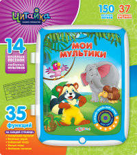 Мои мультики. Книжка-планшетик-читайка. 7 популярных мультсказок (+ музыкальный плеер)