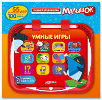 Умные игры. Книжка-планшетик-малышок. 7 страниц-экранчиков (+ музыкальный плеер)