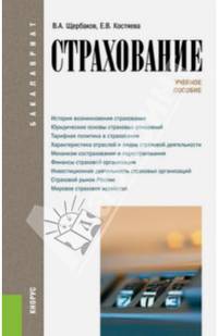 Страхование (для бакалавров). Учебное пособиеУчебное пособие для ВУЗов(изд:4)