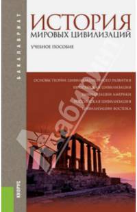 История мировых цивилизаций (для бакалавров). Учебное пособие(изд:3)