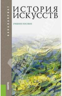 История искусств (для бакалавров). Учебное пособие(изд:3)
