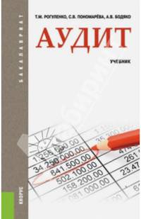 Аудит (для бакалавров). Учебник(изд:3)