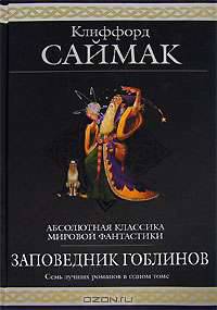 Заповедник гоблинов