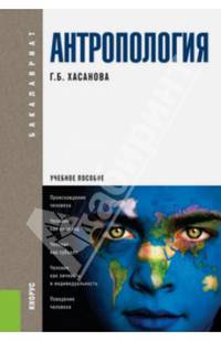 Антропология (для бакалавров). Учебное пособие(изд:6)