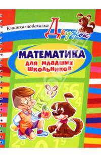 Математика для младших школьников. Книжка - подсказка