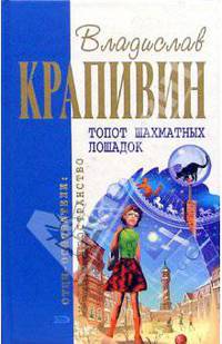 Топот шахматных лошадок: Романы, повесть