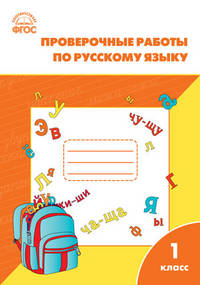 Русский язык. 1 класс. Проверочные и контрольные работы. ФГОС