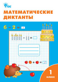 Математические диктанты. 1 класс. Рабочая тетрадь. ФГОС