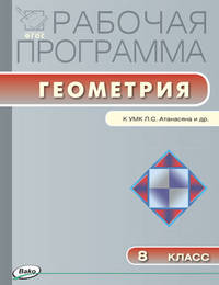 Рабочая программа по геометрии. 8 класс. К УМК Л. С. Атанасяна и др. ФГОС