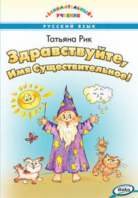 Здравствуйте, Имя Существительное! Занимательный учебник