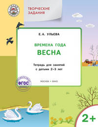 Творческие задания. Времена года. Весна. Тетрадь для занятий с детьми 2-3 лет. ФГОС