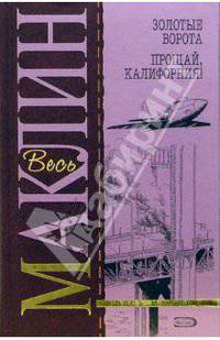 Золотые ворота. Прощай, Калифорния!: Романы