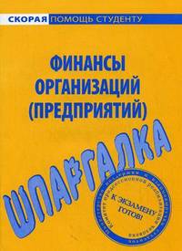 Шпаргалка по финансам организаций (предприятий)