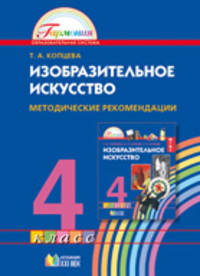 Изобразительное искусство. 4 класс. Методические рекомендации. ФГОС