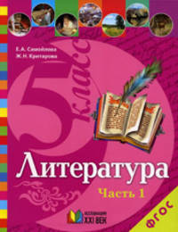 Литература. 5 класс. Учебник. В 2-х частях. Часть 1. ФГОС