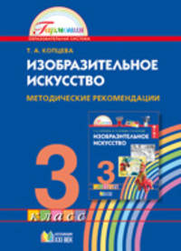 Изобразительное искусство. 3 класс. Методические рекомендации. ФГОС