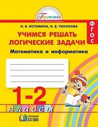 Учимся решать логические задачи. Рабочая тетрадь. 1-2 классы. ФГОС