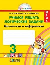 Математика и информатика. 3 класс. Учимся решать логические задачи. Рабочая тетрадь. ФГОС