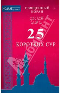 25 коротких сур (ср/ф). Священный Коран