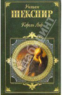 Король Лир: Трагедии