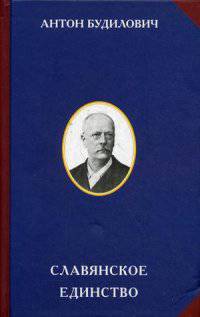 Славянское единство