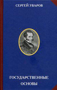 Государственные основы