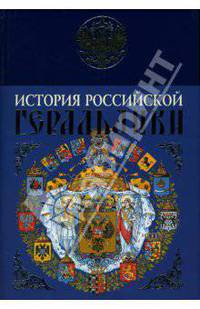 История российской геральдики (эксклюзивное подарочное издание)