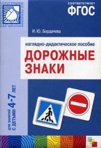 Дорожные знаки. Наглядно-дидактическое пособие. Для работы с детьми 4-7 лет. ФГОС