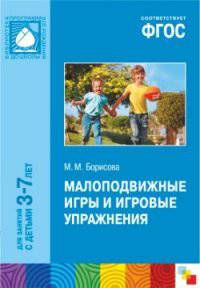 Малоподвижные игры и игровые упражнения. Для занятий с детьми 3-7 лет. Методическое пособие. ФГОС