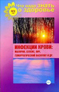 Инфекции крови. Малярия, сепсис, ВИЧ, геморрагический васкулит и др.