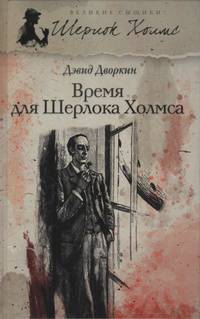 Время для Шерлока Холмса