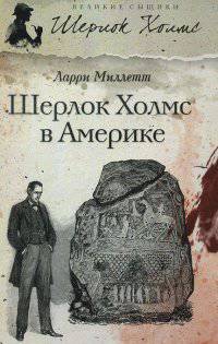 Шерлок Холмс в Америке