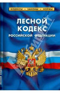 Лесной кодекс РФ. Комментарии к изменениям, принятым в 2012-2014гг.
