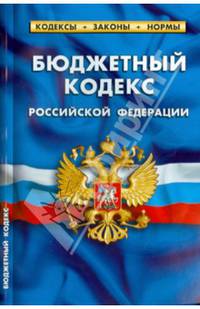 Бюджетный кодекс Российской Федерации