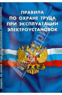 Правила по охране труда при эксплуатации электроустановок утверждены приказом Министерства труда и социальной защиты РФ от 24.07.2013 № 328н. Вступают в силу с 4 августа 2014 года